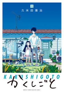 漫画 電子書籍 かくしごと の表紙画像