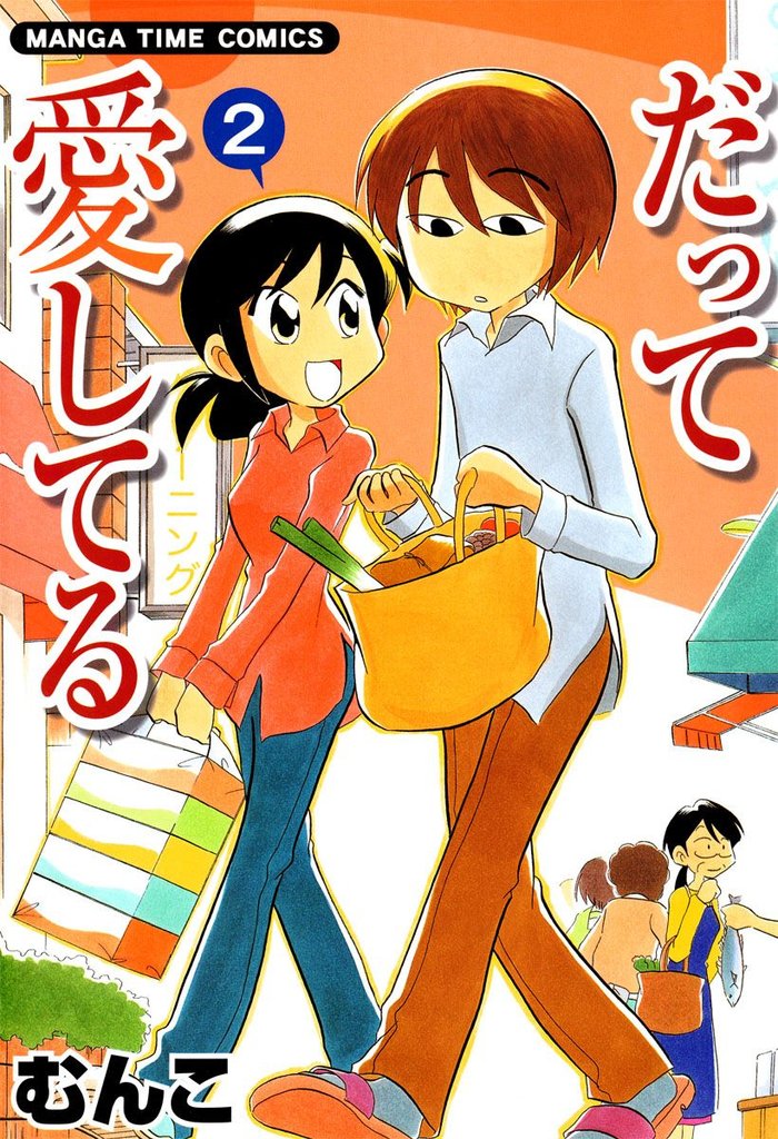 だって愛してる　２巻