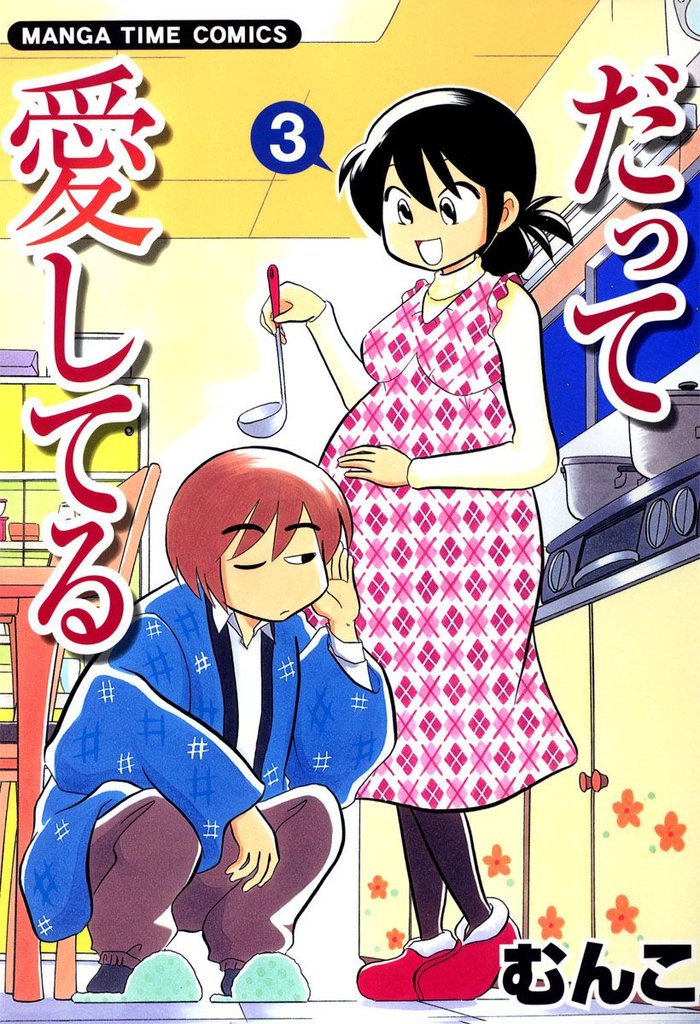 だって愛してる　３巻
