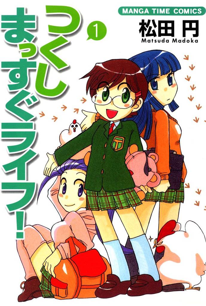 つくしまっすぐライフ！　１巻