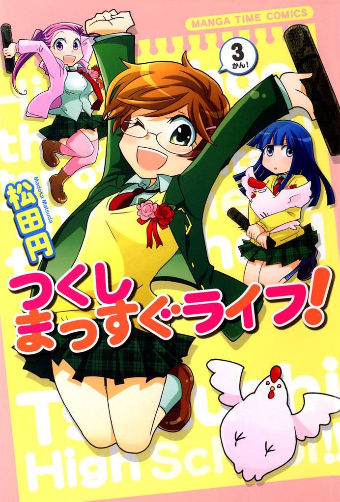 つくしまっすぐライフ！　３巻