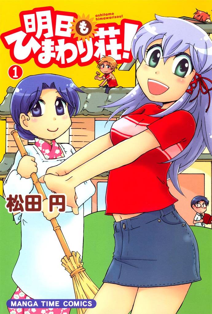 明日もひまわり荘！　１巻