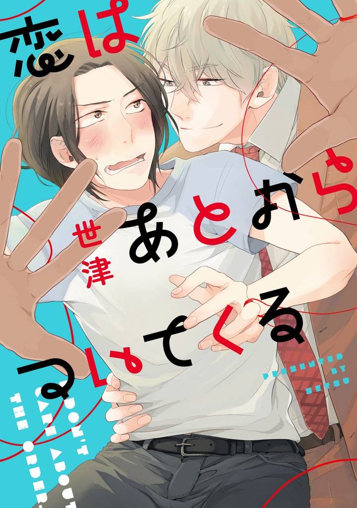 恋はあとからついてくる【単行本版（電子限定描き下ろし付）】