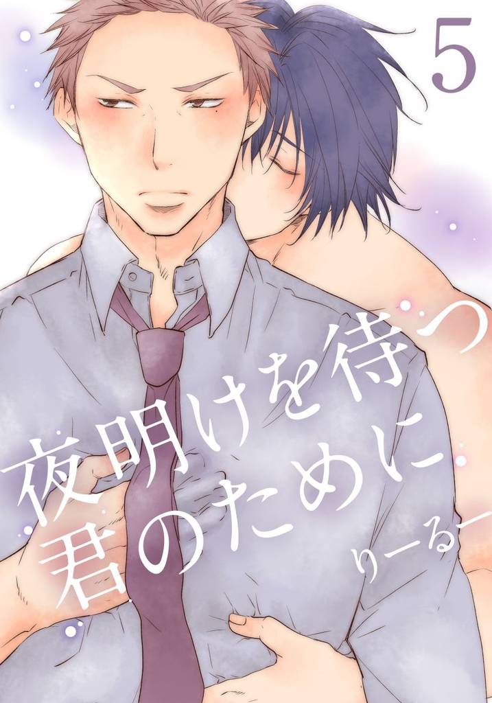 夜明けを待つ君のために(5)