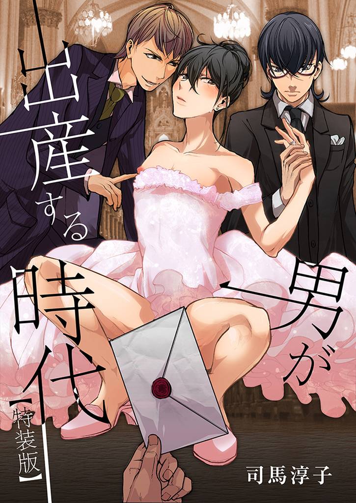 男が出産する時代【特装版】