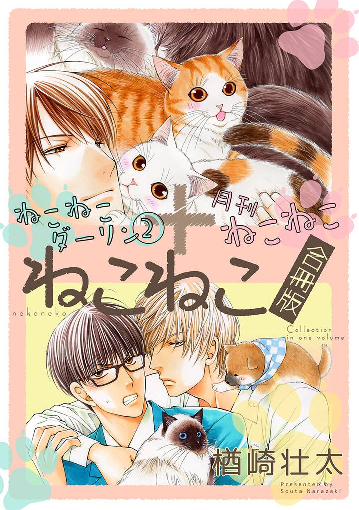 ねこねこダーリン(2)+月刊ねこねこ『ねこねこ合冊版』【電子限定かきおろし付】