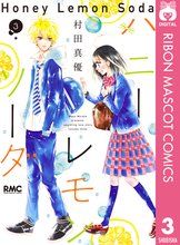 マンガ 電子書籍 ハニーレモンソーダ の表紙画像