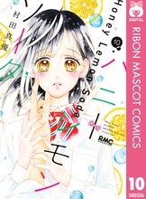 マンガ 電子書籍 ハニーレモンソーダ の表紙画像