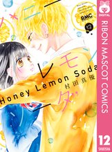 漫画 電子書籍 ハニーレモンソーダ の表紙画像