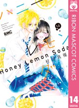 漫画 電子書籍 ハニーレモンソーダ の表紙画像