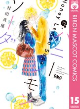 漫画 電子書籍 ハニーレモンソーダ の表紙画像