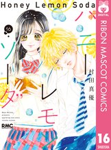漫画 電子書籍 ハニーレモンソーダ の表紙画像