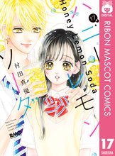 マンガ 電子書籍 ハニーレモンソーダ の表紙画像