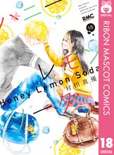 漫画 電子書籍 ハニーレモンソーダ の表紙画像
