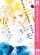 マンガ 電子書籍 ハニーレモンソーダ の表紙画像