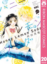 マンガ 電子書籍 ハニーレモンソーダ の表紙画像