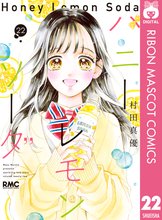 漫画 電子書籍 ハニーレモンソーダ の表紙画像