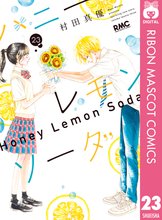 漫画 電子書籍 ハニーレモンソーダ の表紙画像