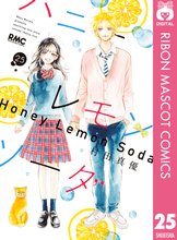 漫画 電子書籍 ハニーレモンソーダ の表紙画像