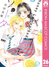 漫画 電子書籍 ハニーレモンソーダ の表紙画像