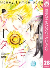 漫画 電子書籍 ハニーレモンソーダ の表紙画像
