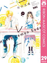 マンガ 電子書籍 ハニーレモンソーダ の表紙画像