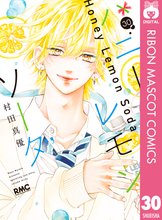漫画 電子書籍 ハニーレモンソーダ の表紙画像