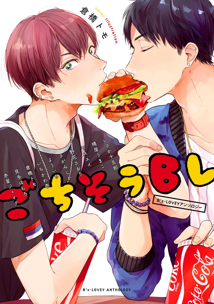 B’s-LOVEY アンソロジー ごちそうBL