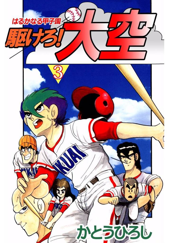 駆けろ！大空(3)