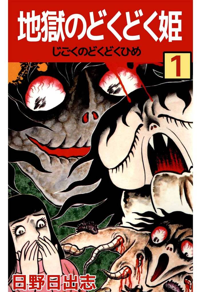 地獄のどくどく姫(1)