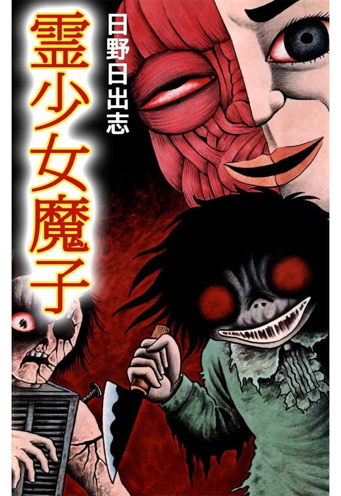 霊少女魔子