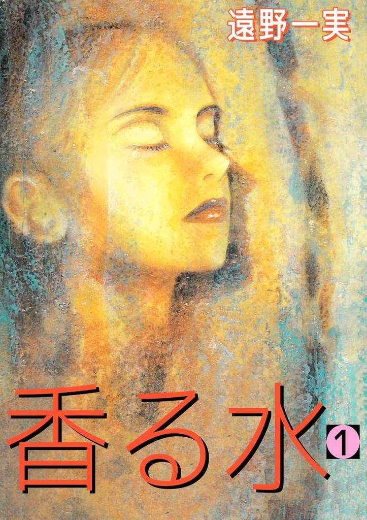 香る水(1)