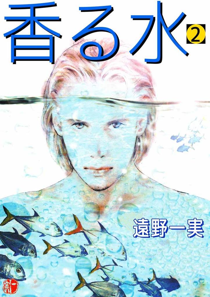 香る水 2 冊セット 全巻