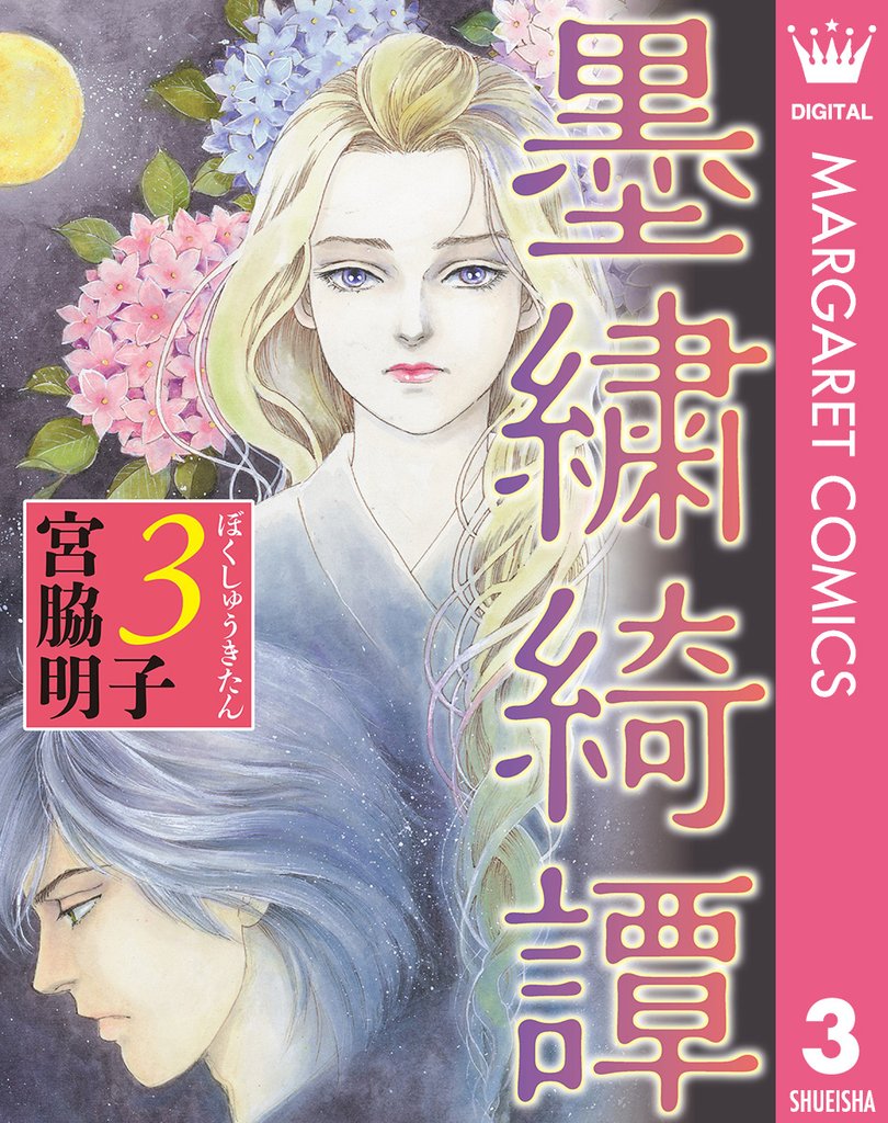 墨繍綺譚 3