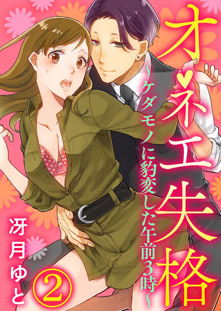 オネエ失格～ケダモノに豹変した午前３時～2