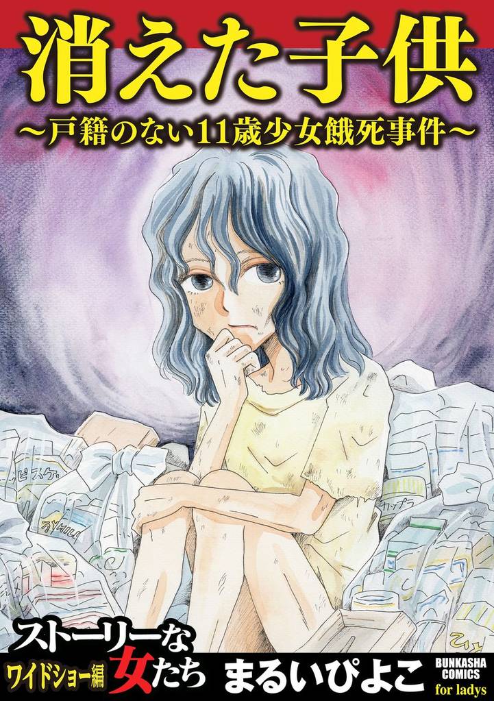 消えた子供~戸籍のない11歳少女餓死事件~