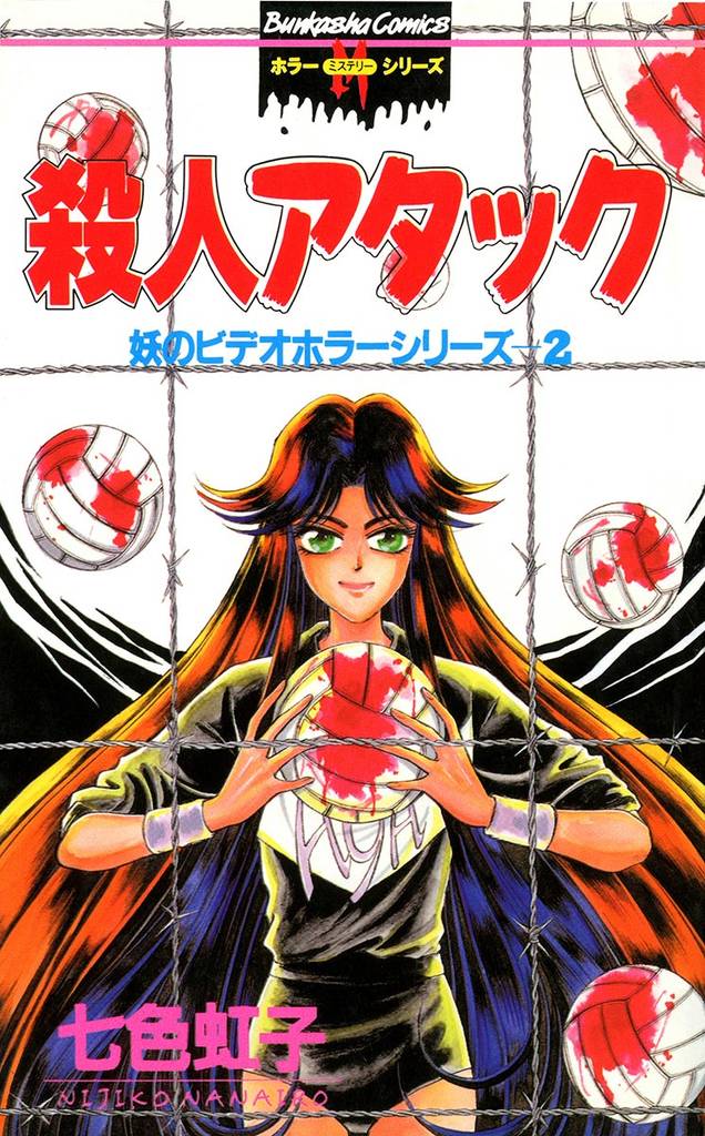 妖のビデオホラーシリーズ殺人アタック 2巻