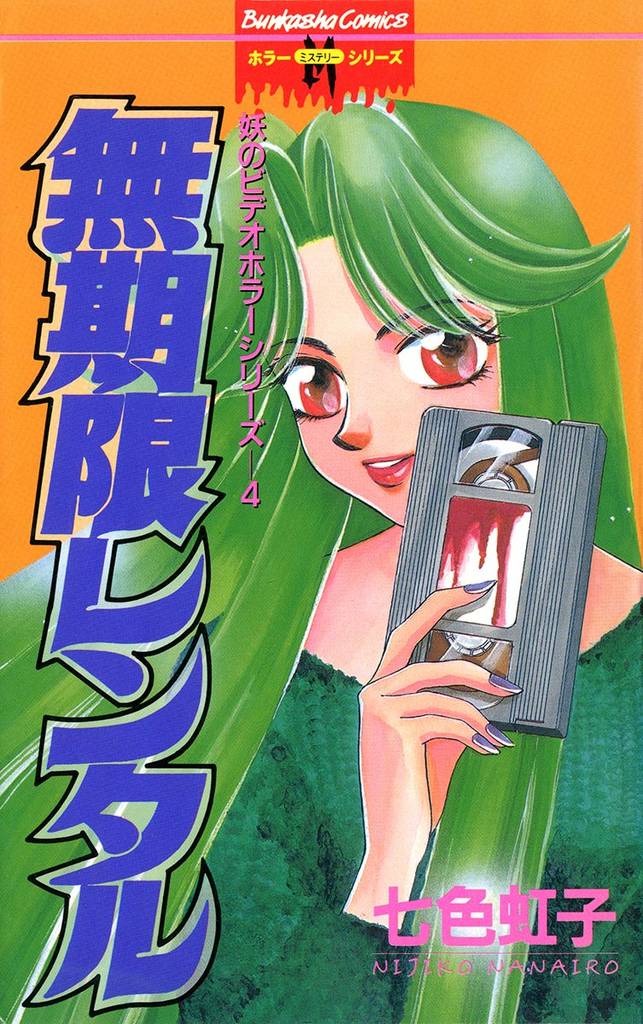 妖のビデオホラーシリーズ無期限レンタル 4巻