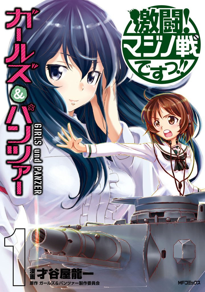 ガールズ＆パンツァー　激闘！マジノ戦ですっ！！　1