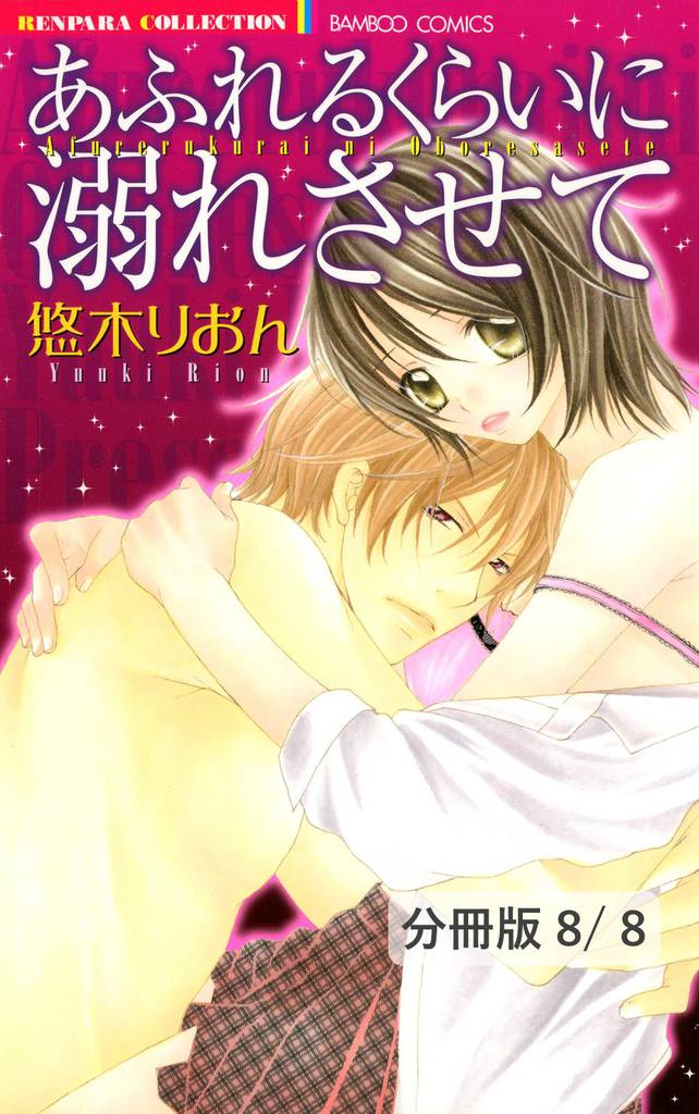 紙ひこうき、飛んで。　２　あふれるくらいに溺れさせて【分冊版8/8】