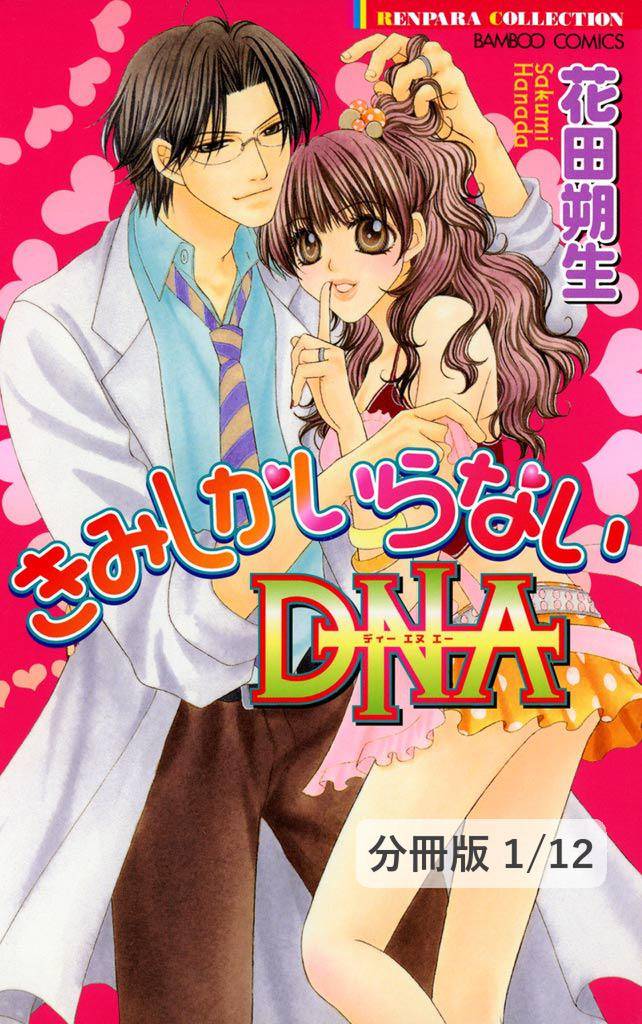 きみしかいらないＤＮＡ　１　きみしかいらないＤＮＡ【分冊版1/12】