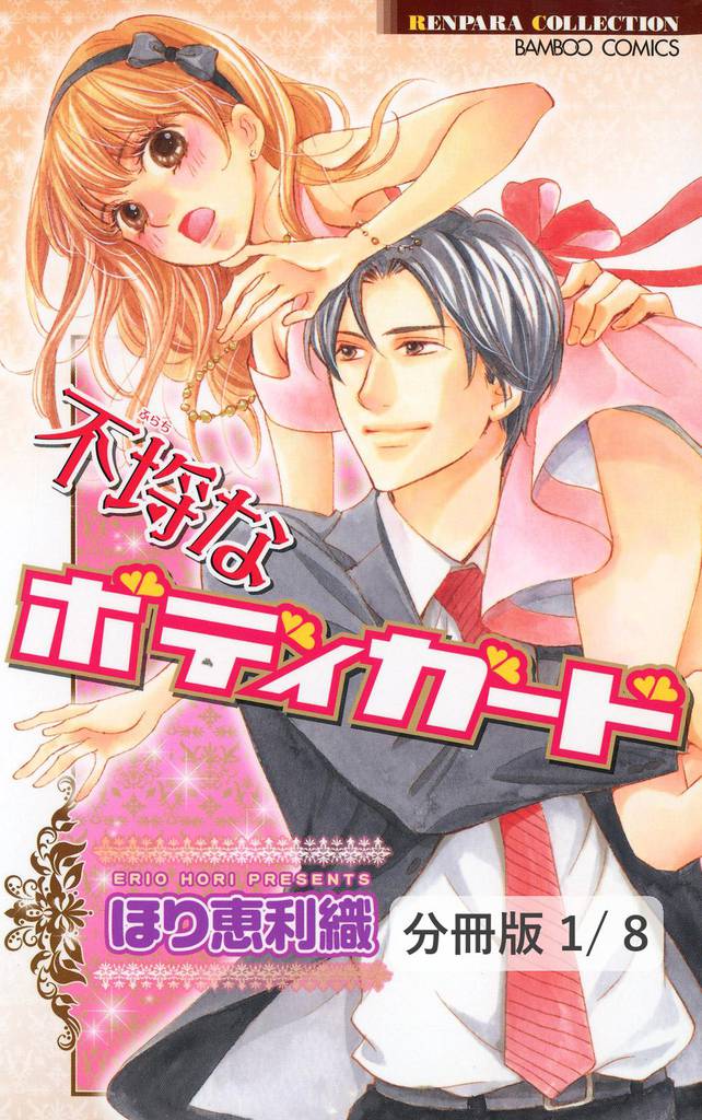 不埒なボディガード　１　不埒なボディガード【分冊版1/8】