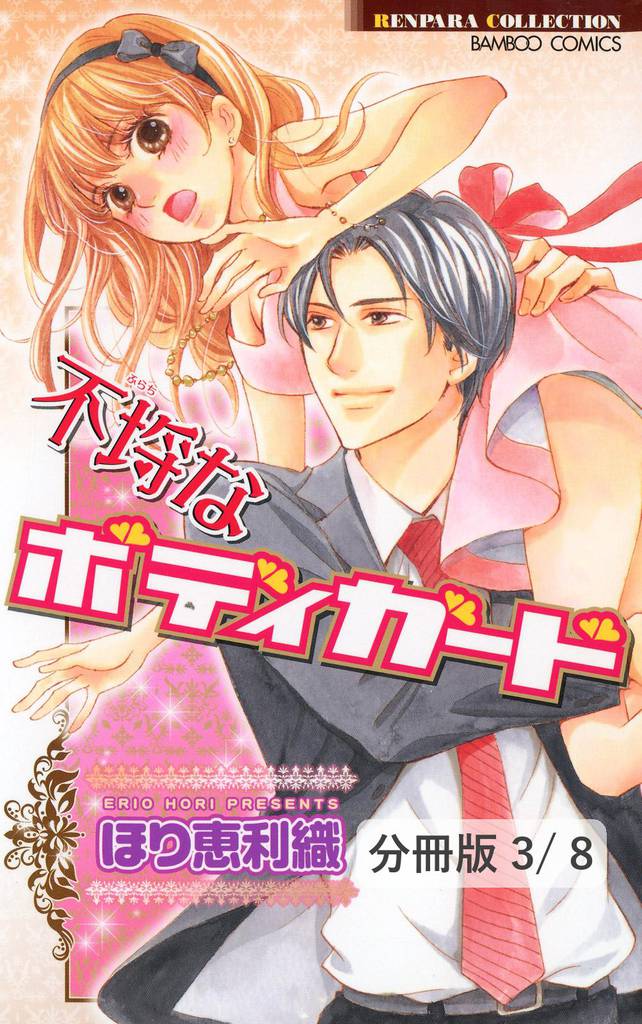 イケナイお嬢様　１　不埒なボディガード【分冊版3/8】