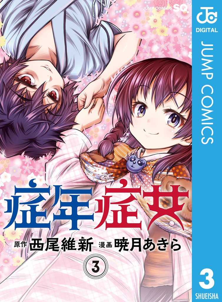 症年症女 3 冊セット 全巻