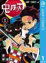 マンガ 電子書籍 鬼滅の刃 の表紙画像