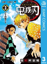 漫画 電子書籍 鬼滅の刃 の表紙画像