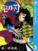 漫画 電子書籍 鬼滅の刃 の表紙画像