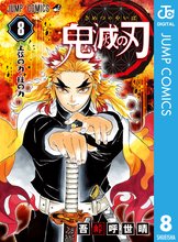 マンガ 電子書籍 鬼滅の刃 の表紙画像