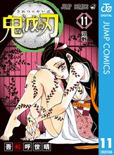 漫画 電子書籍 鬼滅の刃 の表紙画像