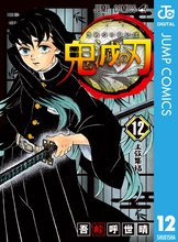 マンガ 電子書籍 鬼滅の刃 の表紙画像